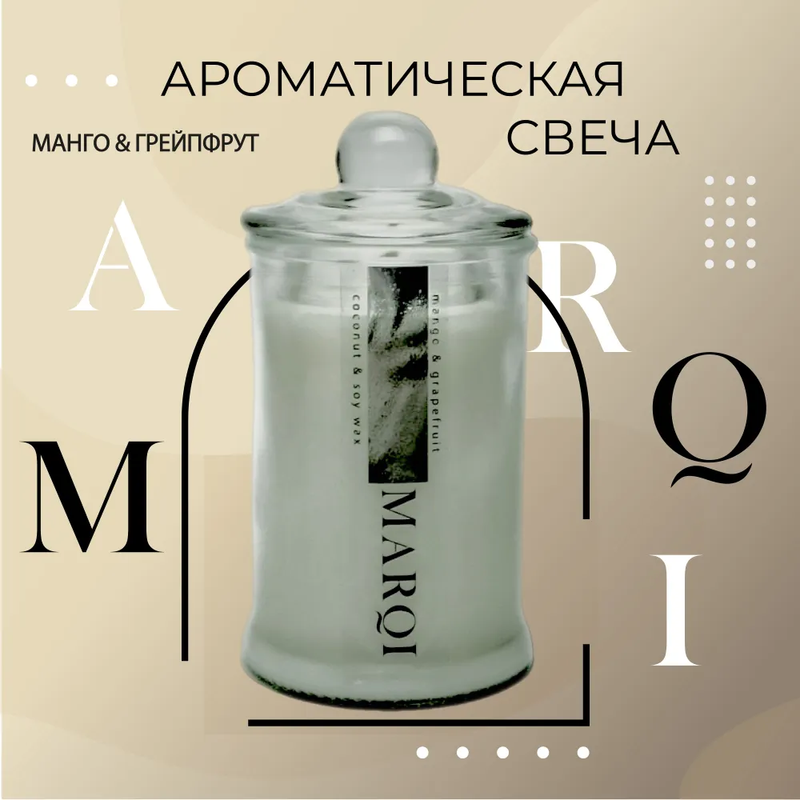 

Ароматическая свеча MARQI Манго & Грейпфрут 120 мл, 19-00