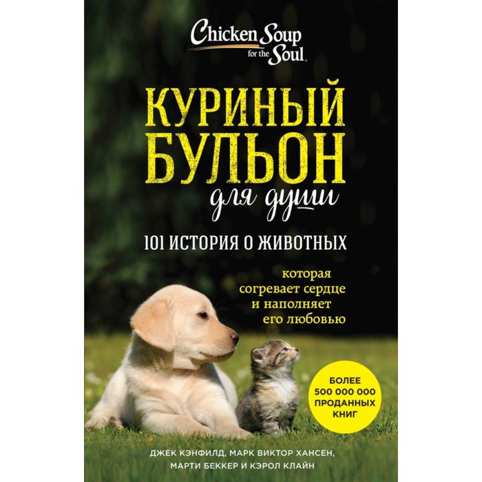 

Книга Куриный бульон для души: 101 история о животных. Кэнфилд Дж., Марк В. Хансен