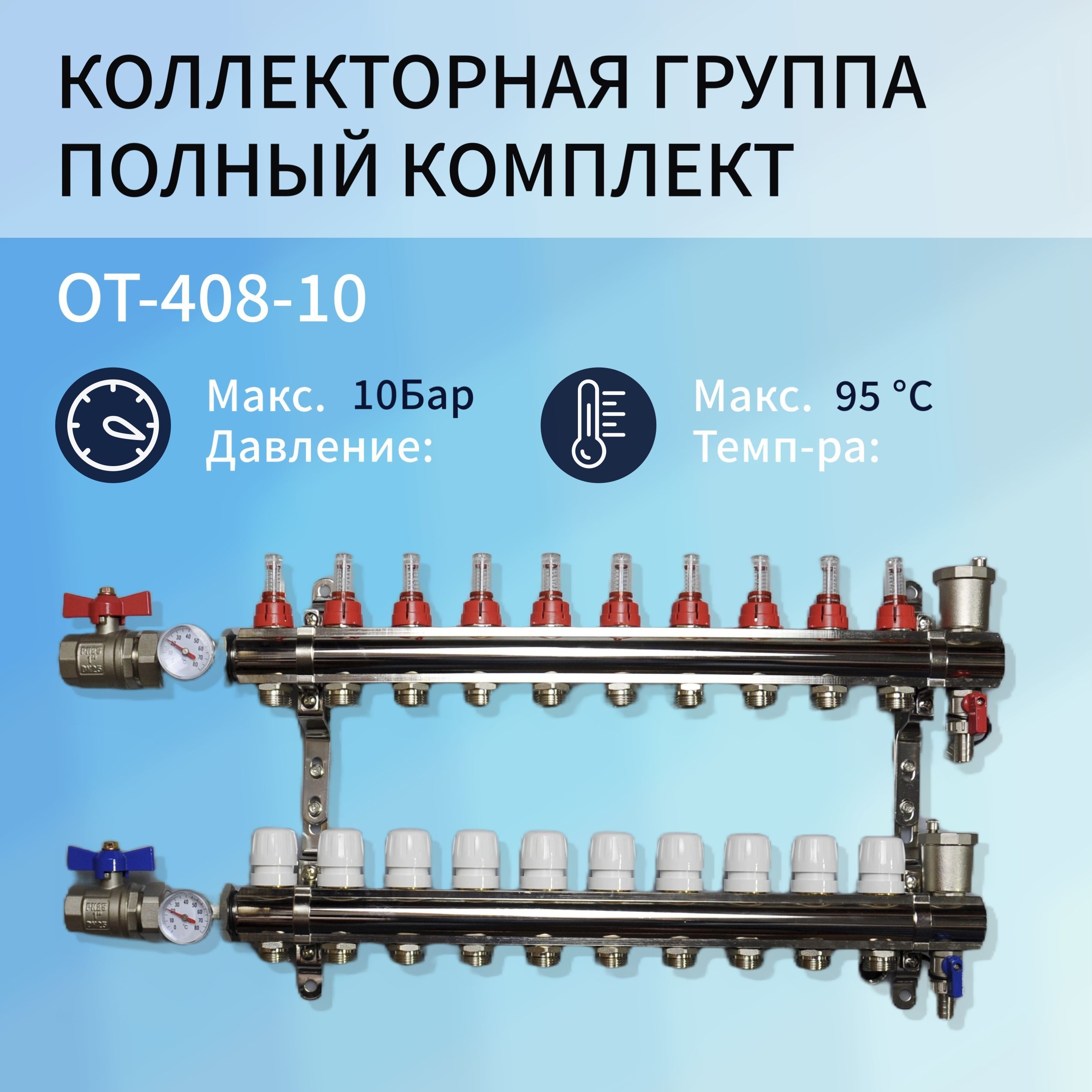 Коллекторная группа NoBrand 10 контуров OT-408-10