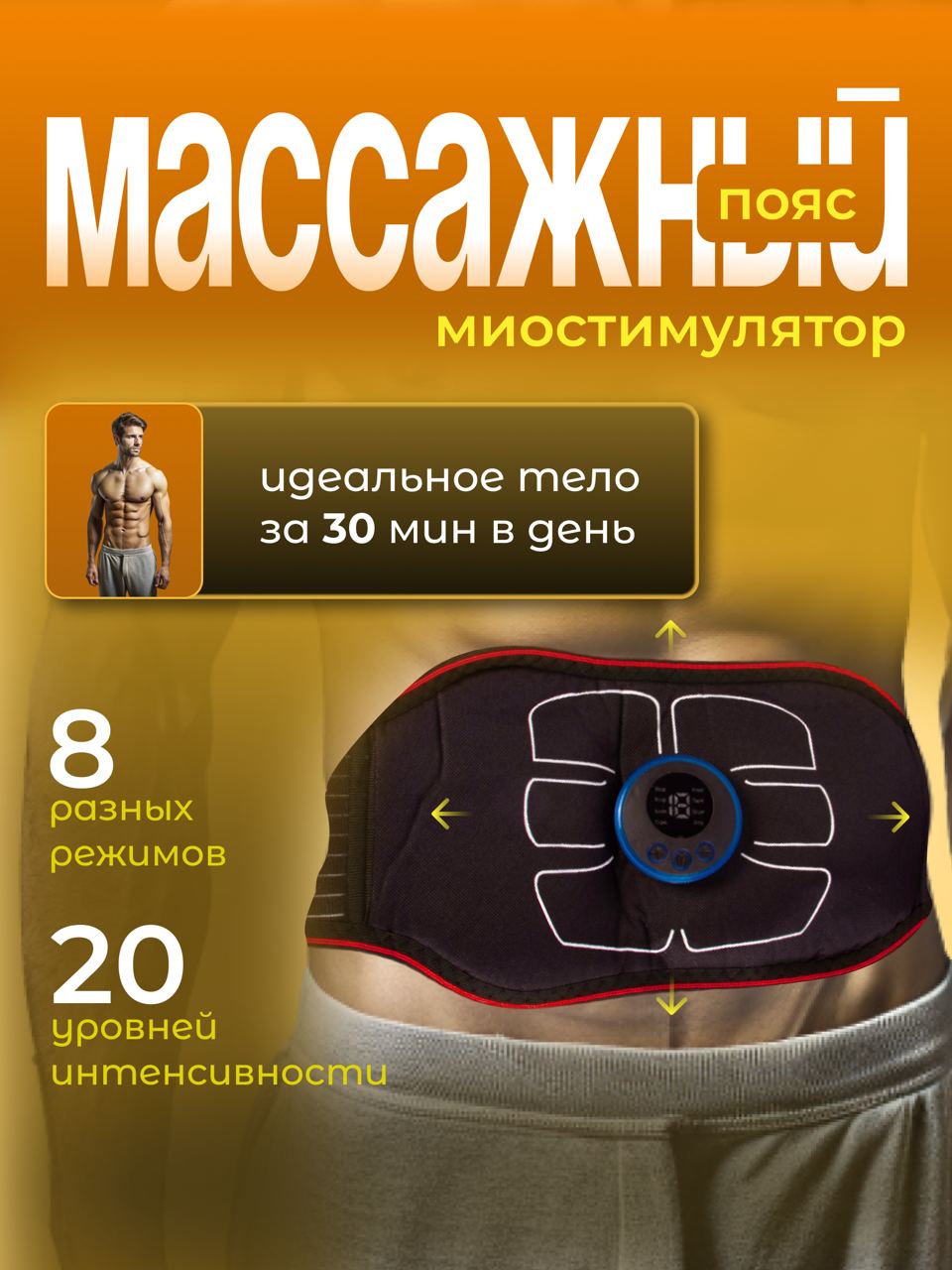 Миостимулятор для мышц живота TOP-Store Myostimulator Belt 215900₽