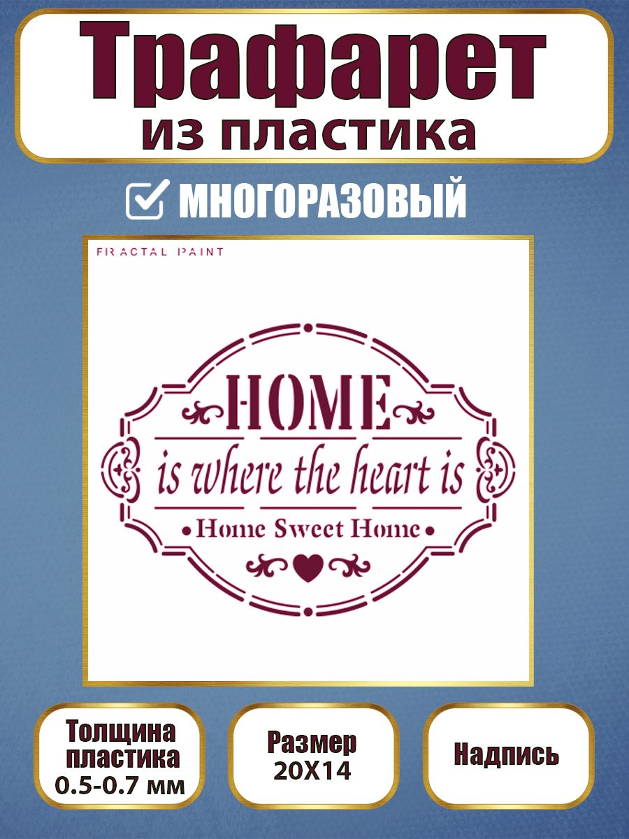 

Трафарет-надпись из пластика многоразовый 002 (20х14х0.3), Белый, Трафареты для творчества