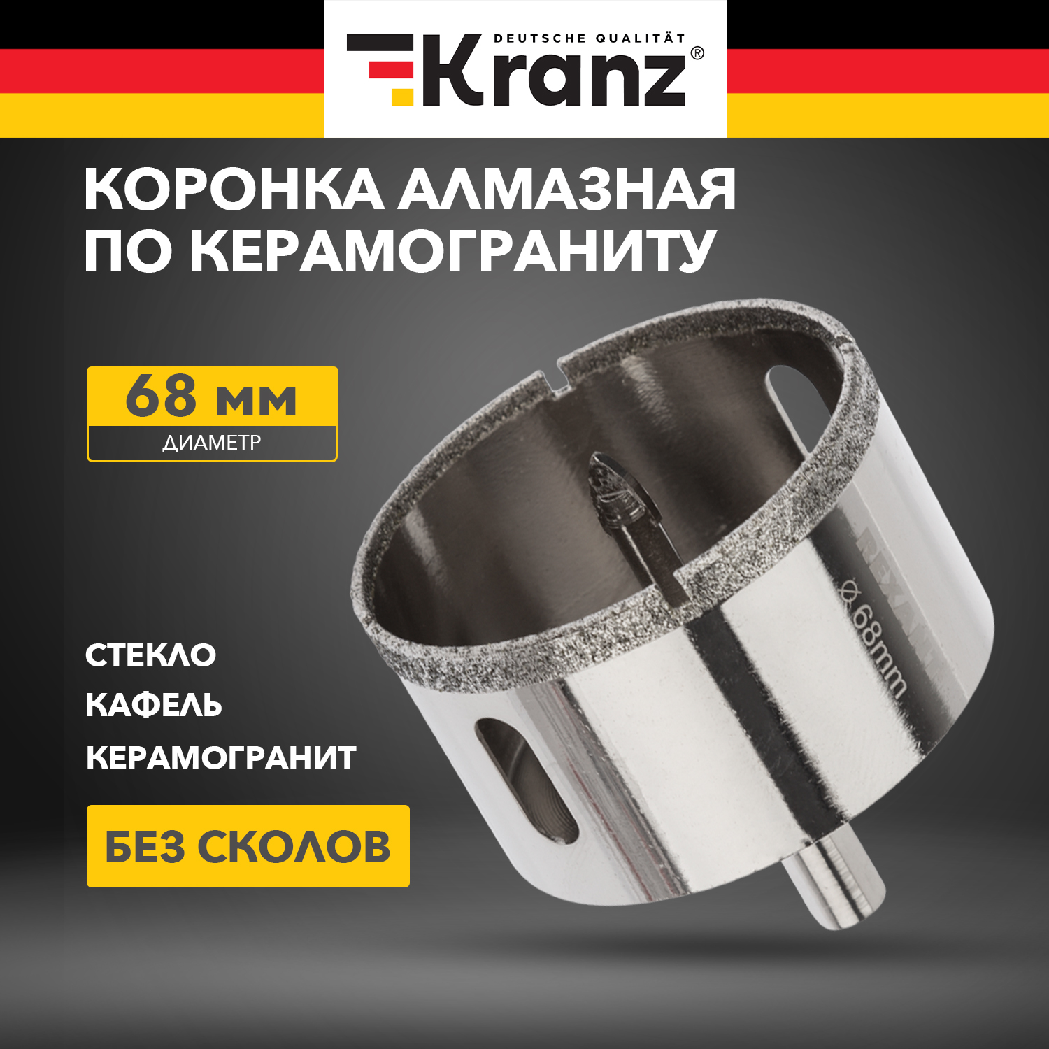 Коронка алмазная Kranz 68 мм по керамограниту с центровочным сверлом 2369₽