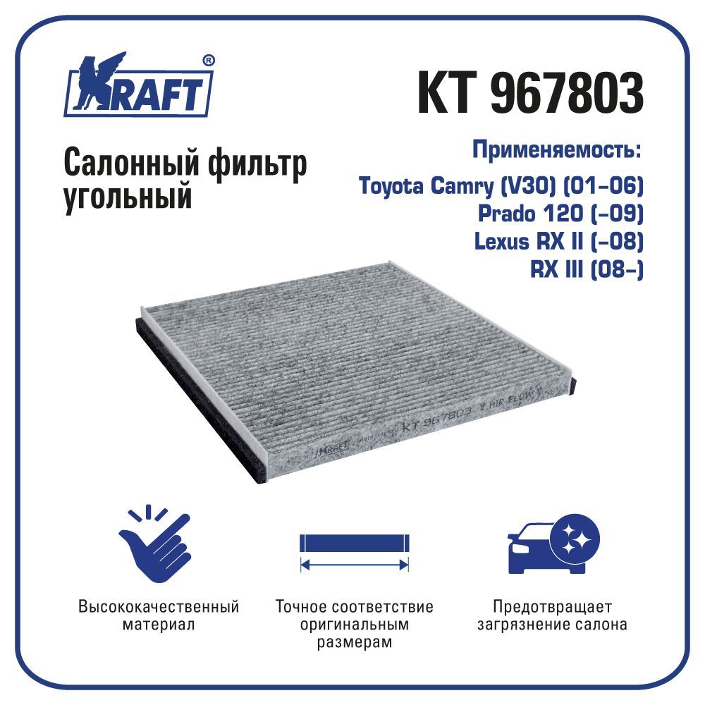 

Фильтр салонный угольный для а/м Camry V30 KRAFT KT 967803, Фильтр салонный (угольный) KRAFT kt967803 KRAFT kt967803