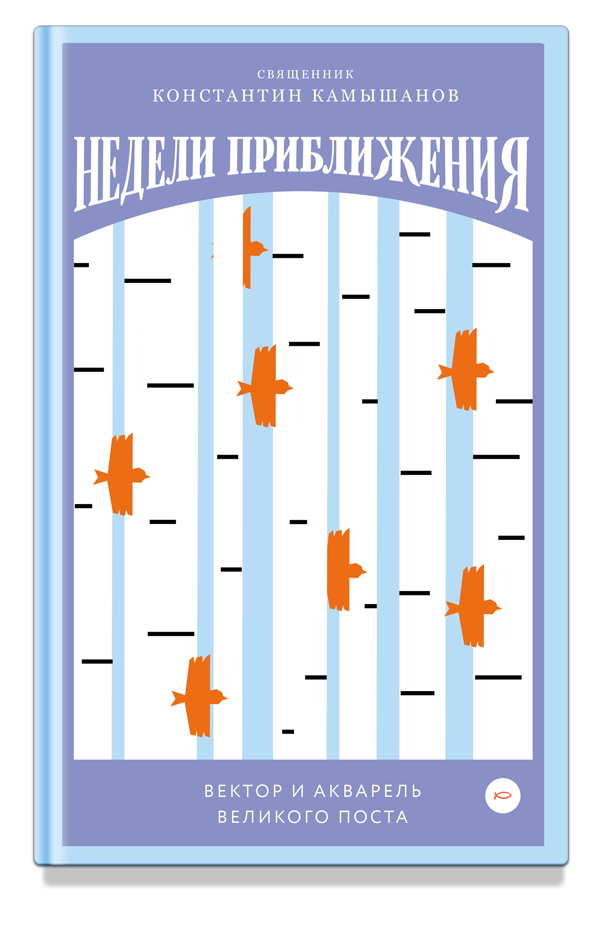 

Книга Недели приближения. Вектор и акварель Великого поста