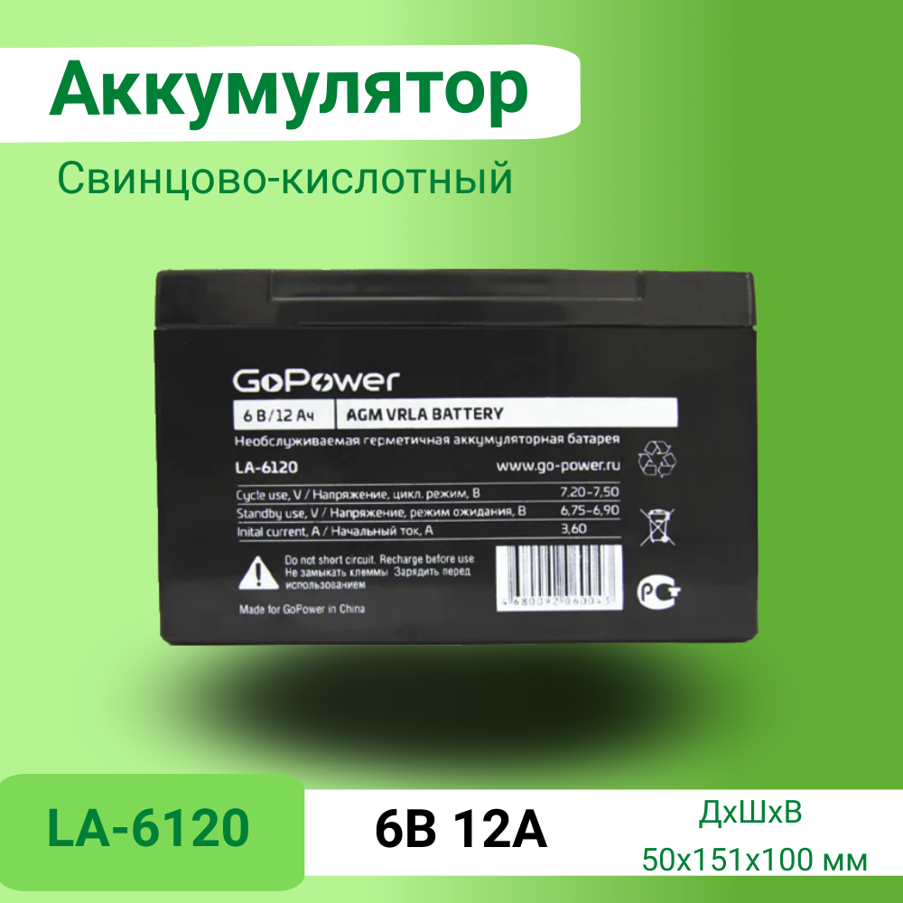 Аккумулятор GoPower LA-6120 6V 12Ah