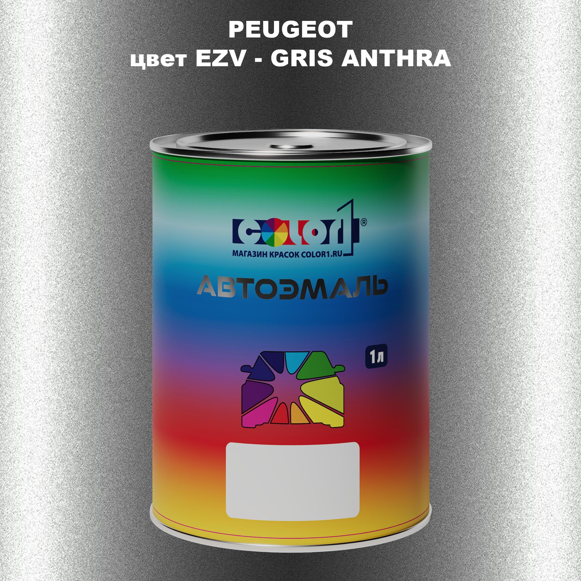 

Автомобильная краска COLOR1 для PEUGEOT, цвет EZV - GRIS ANTHRA, Прозрачный