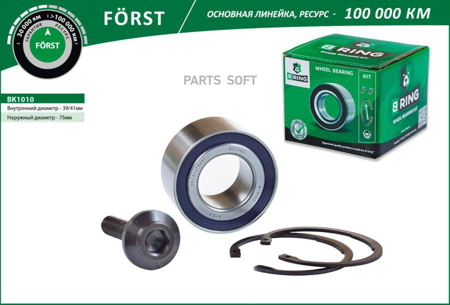 

Подшипник ступицы audi a6 97- перед. компл. [41/39x75x37] bk1010 b-ring forst