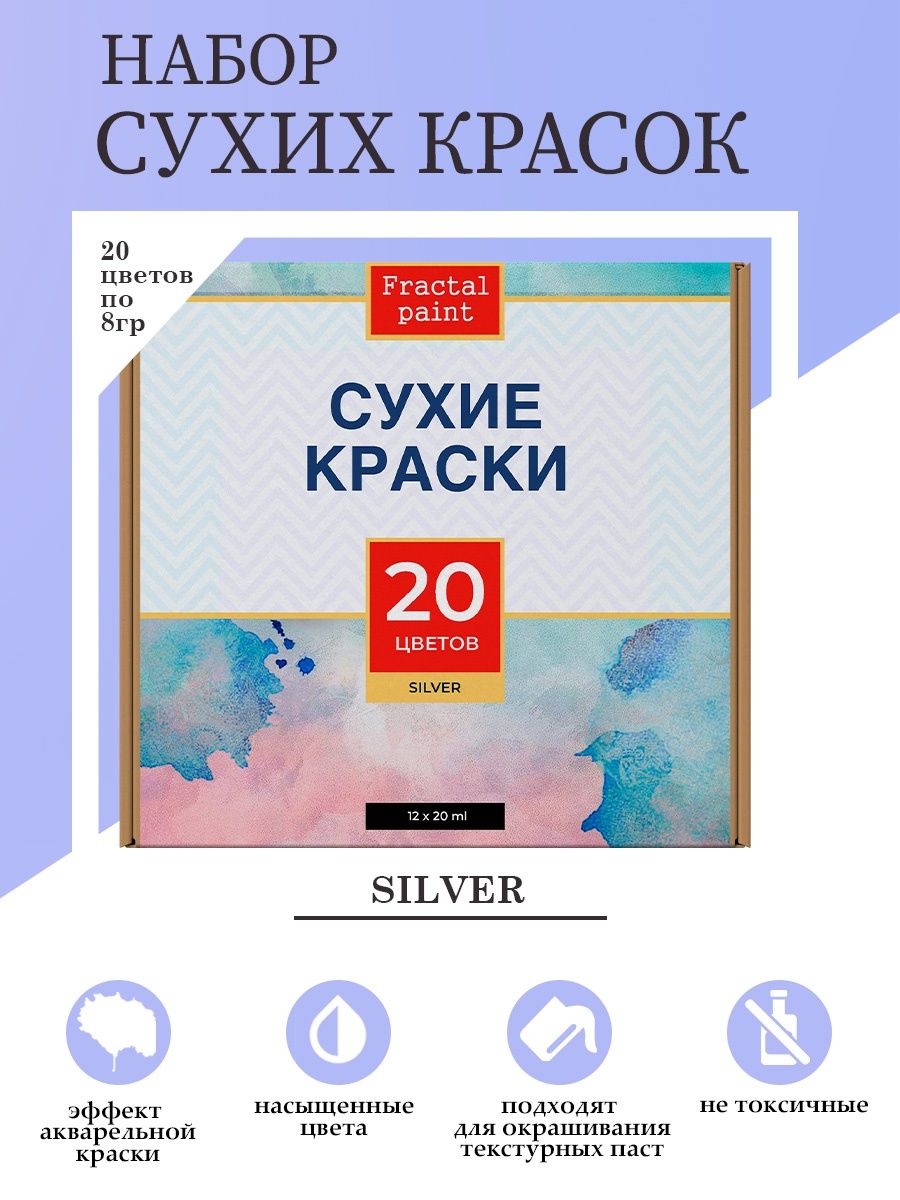 Набор сухих акварельных красок Silver 20 цв по 8 гр 3470₽