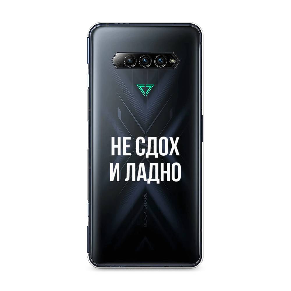 

Чехол Awog на Xiaomi Black Shark 4 pro "Не сдох и ладно", Бежевый;белый;прозрачный, 317650-6