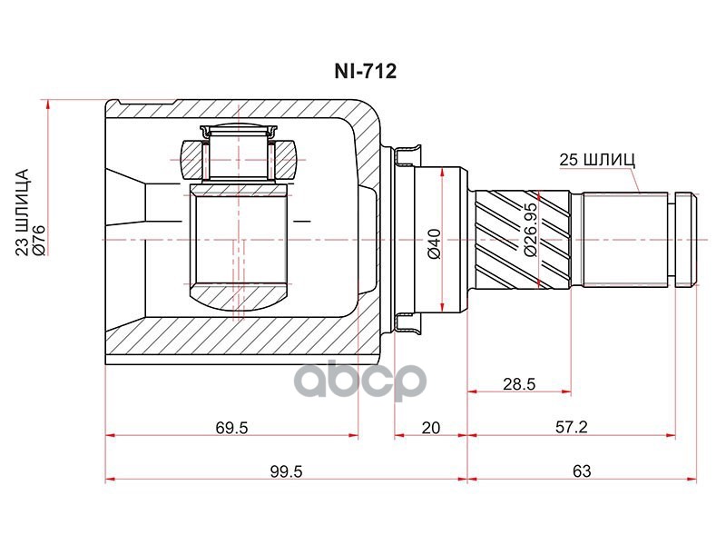 Шрус SAT ni712