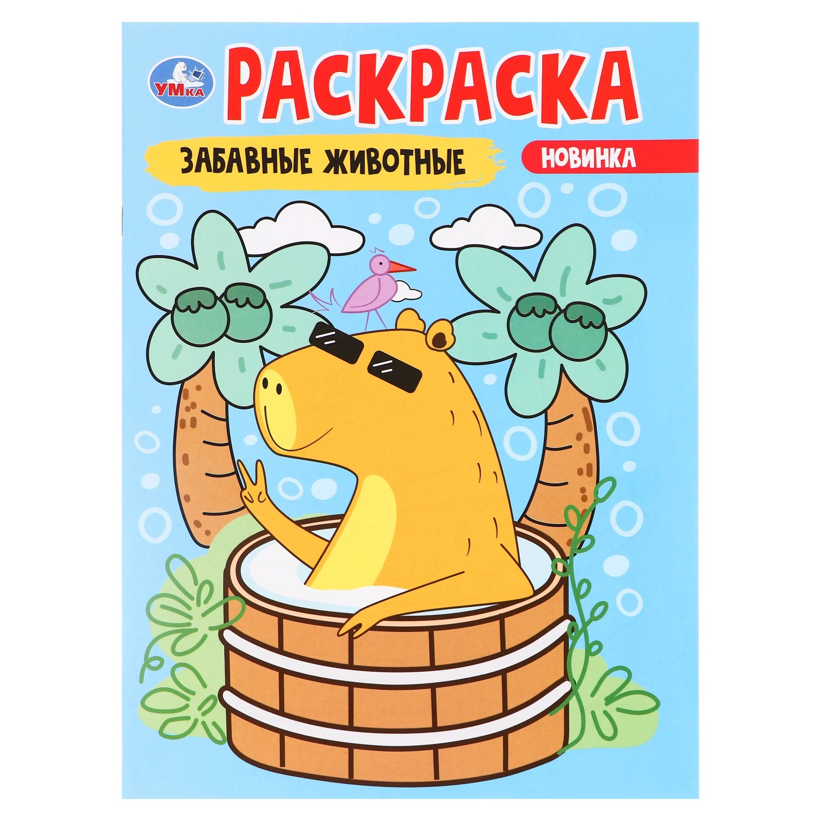 

Раскраска Умка Забавные животные