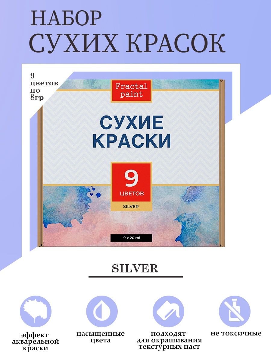 

Набор сухих акварельных красок "Silver" 9 цв. по 8 гр, Краски для рисования