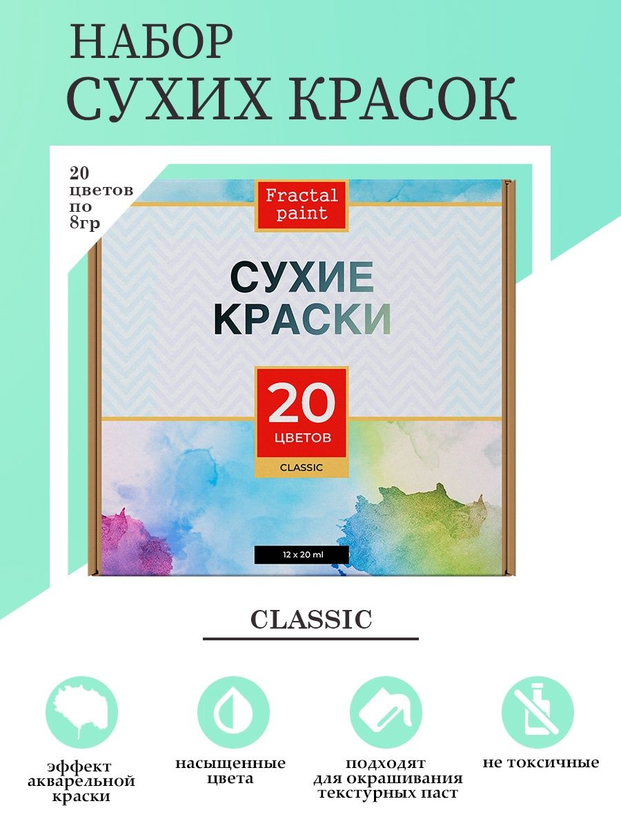 Набор сухих акварельных красок Classic 20 цв по 8 гр 3231₽