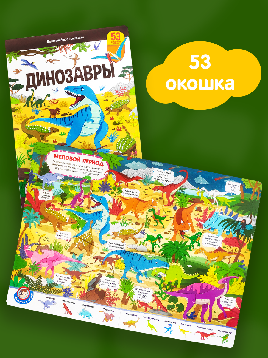 

Виммельбух с окошками Динозавры, Виммельбух с окошками