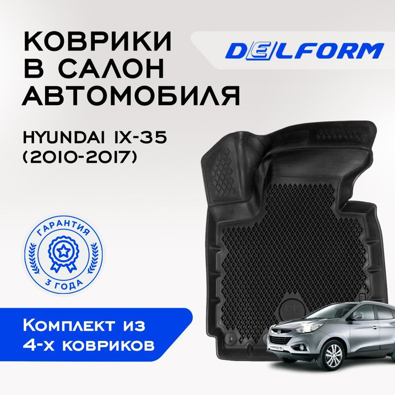 

Коврики Хендай Хундай Аикс35 Hyundai IX-35 (2010-2017) с с бортами, ячейками, ix35