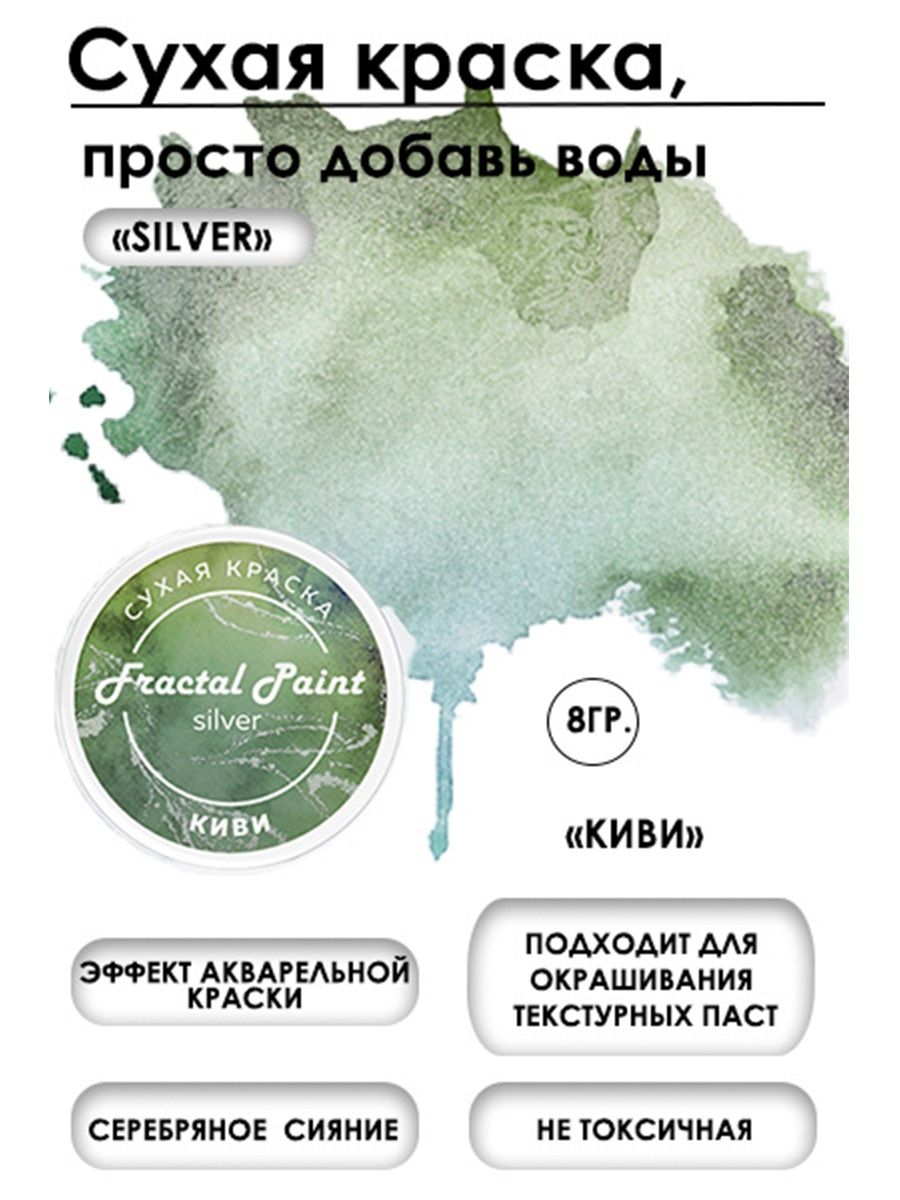 Сухая краска акварельная Киви Silver 8 гр 272₽