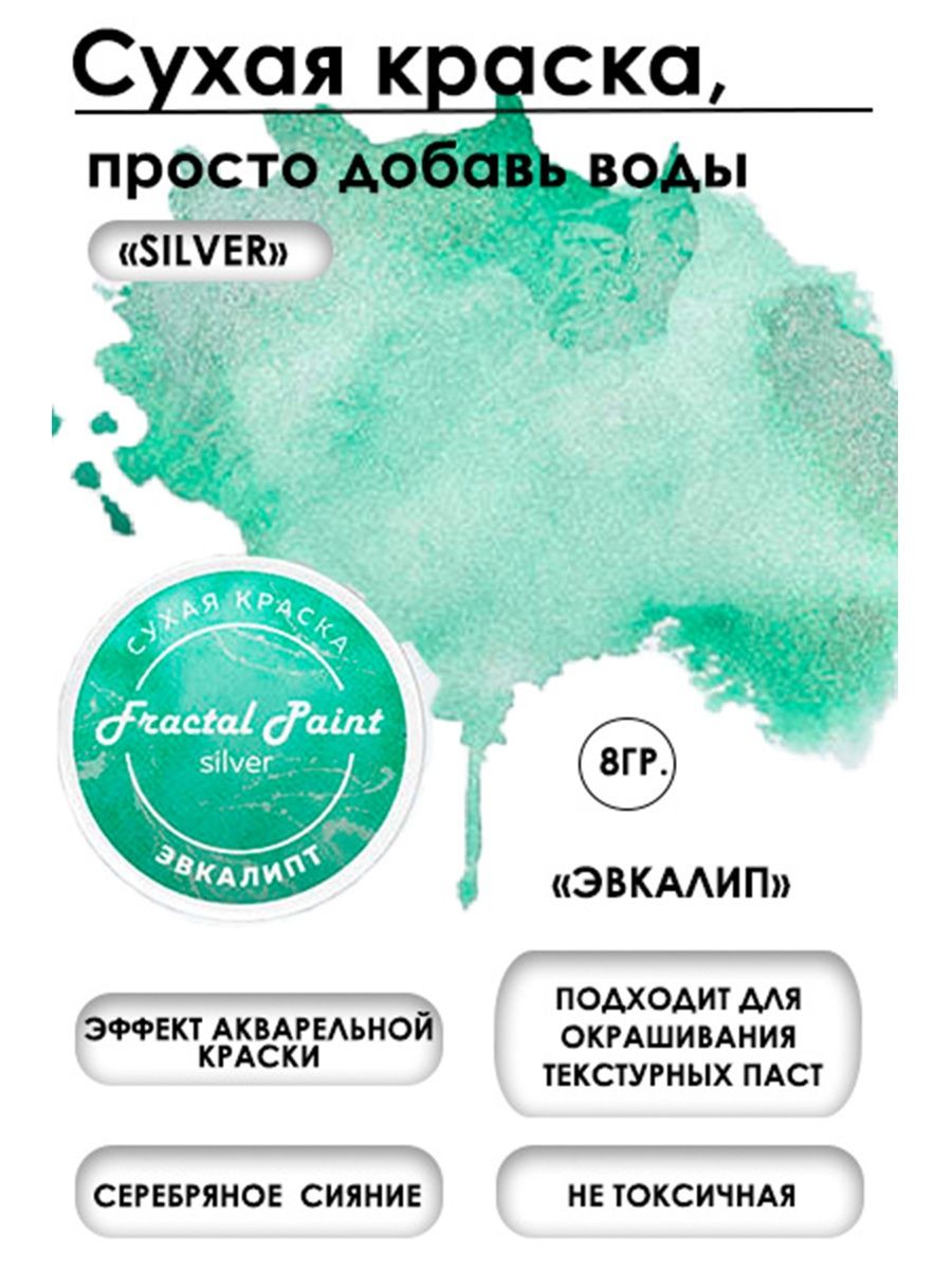 

Сухая краска акварельная "Эвкалипт" Silver 8 гр, Краски для рисования