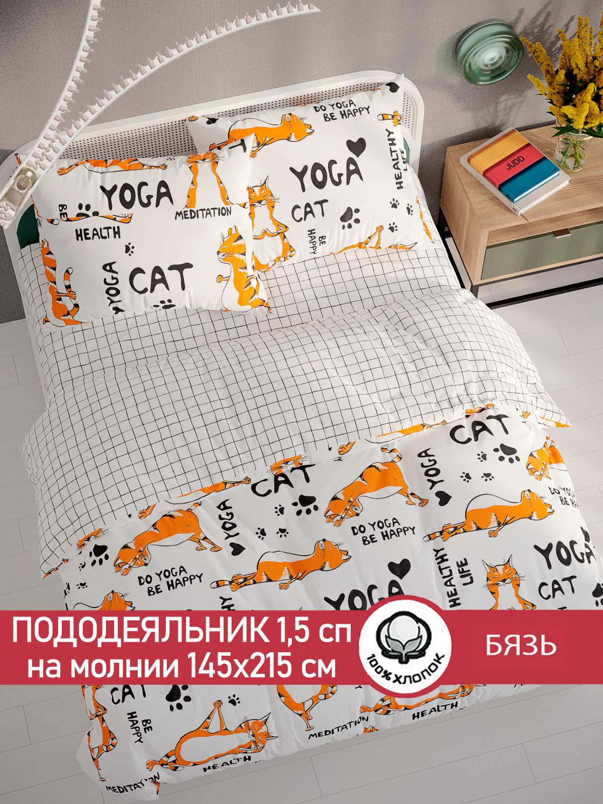 Пододеяльник Cказка Yogacat 1,5-спальный 145х215 см