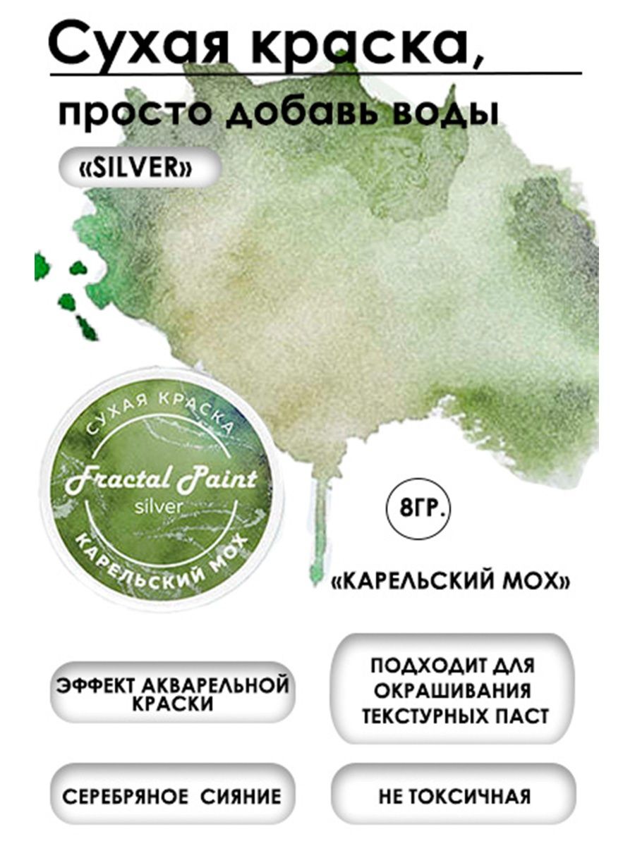 Сухая краска акварельная Карельский мох Silver 8 гр 272₽