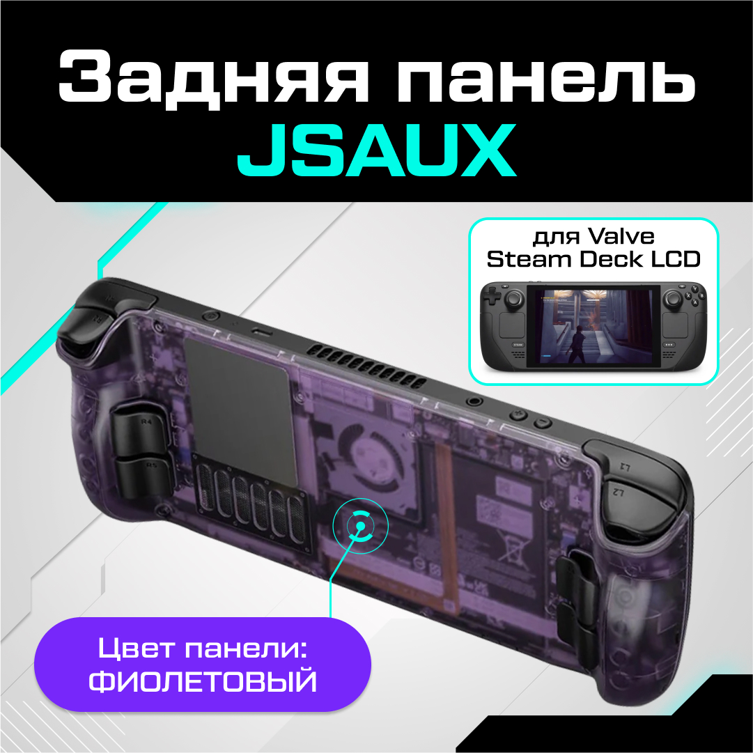 Сменный корпус для геймпада Jsaux для Steam Deck 2390₽