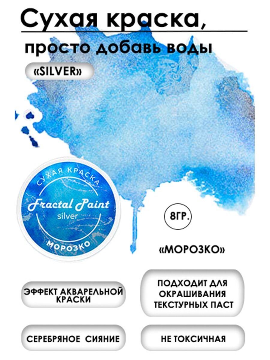 Сухая краска акварельная Морозко Silver 8 гр 272₽