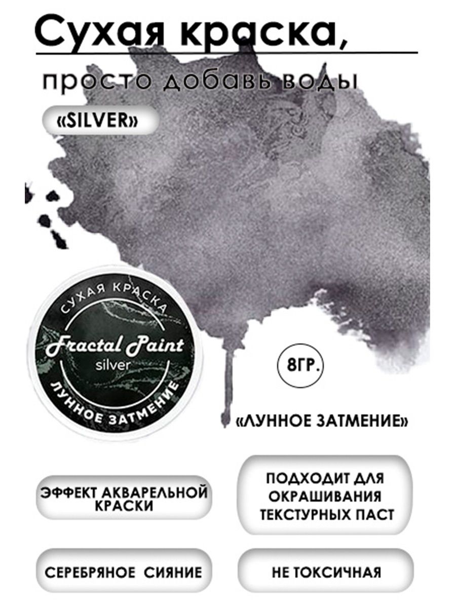 Сухая краска акварельная Лунное затмение Silver 8 гр 272₽