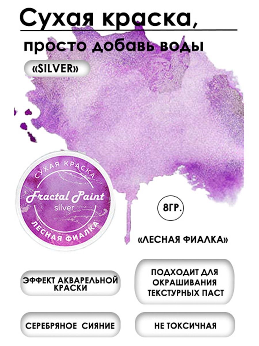 

Сухая краска акварельная "Лесная фиалка" Silver 8 гр, Краски для рисования