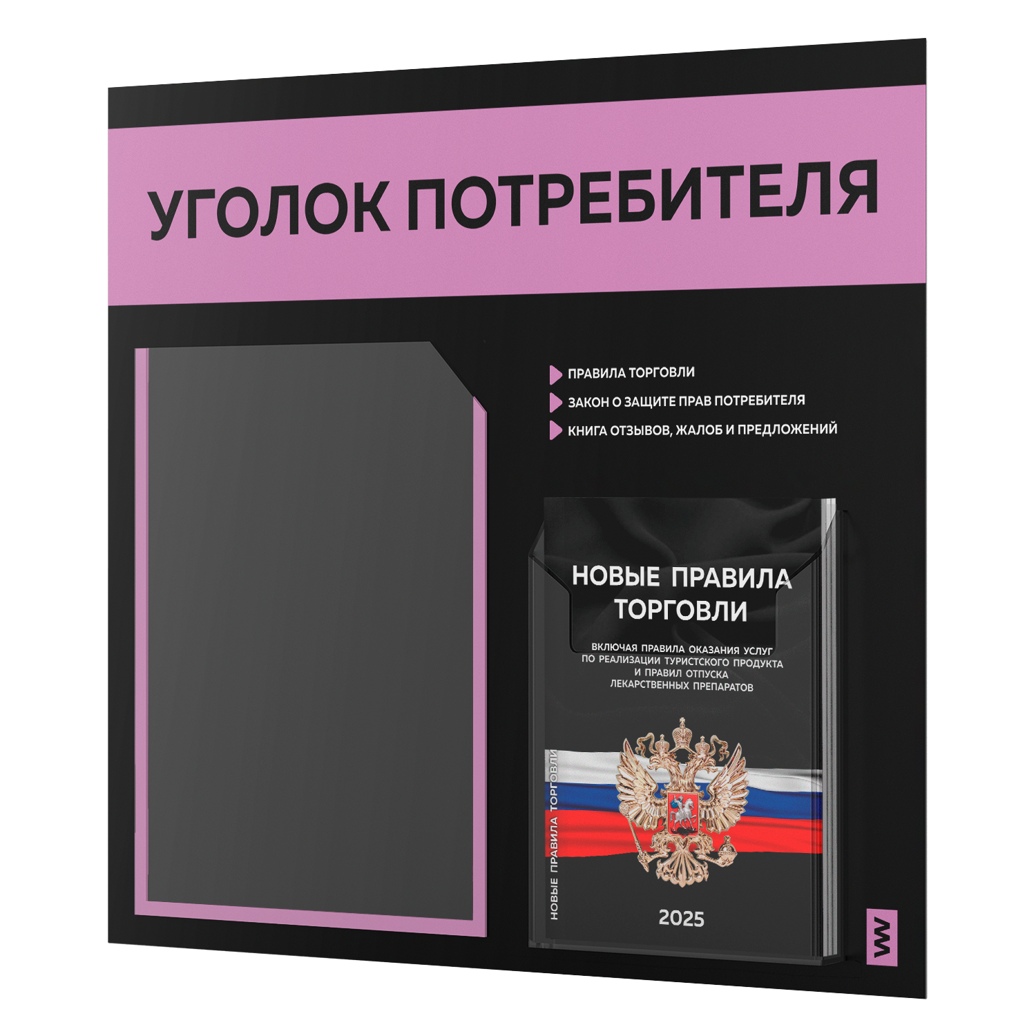 

Уголок потребителя + комплект книг Айдентика Технолоджи STUP-Black-2-042, с 2-мя карманами, уголок потребителя