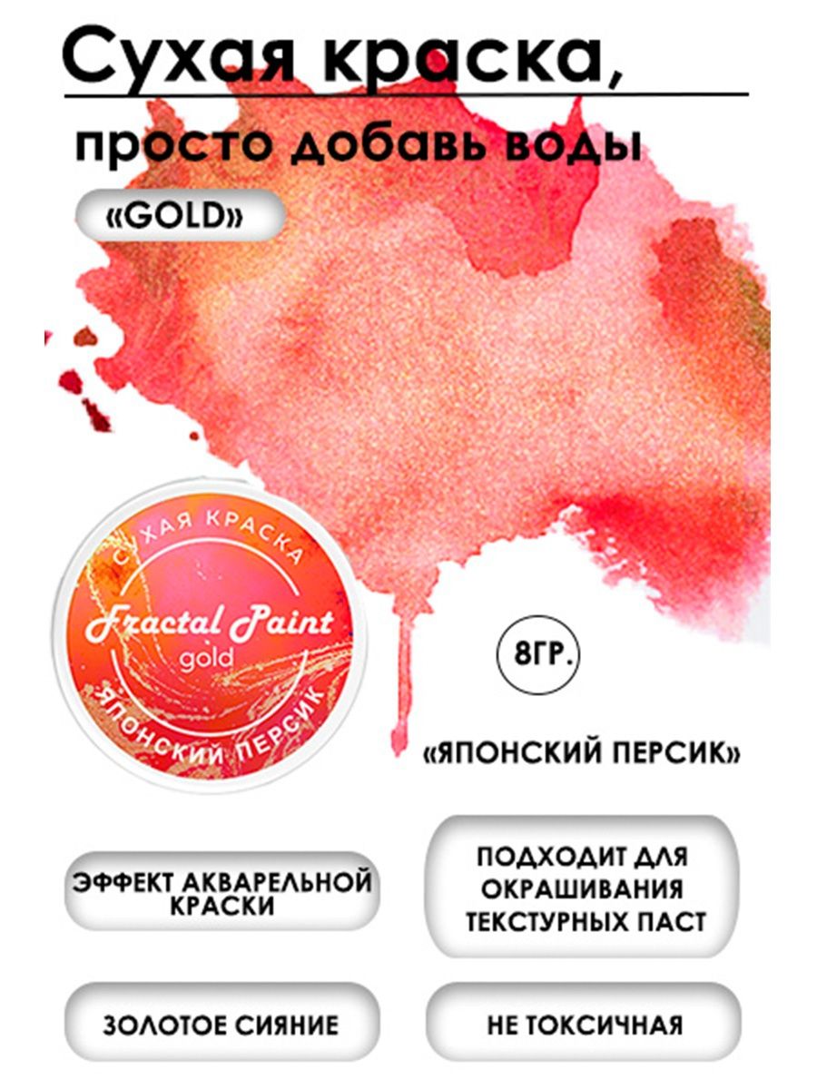 Сухая краска акварельная Японский персикGold 8 гр 272₽