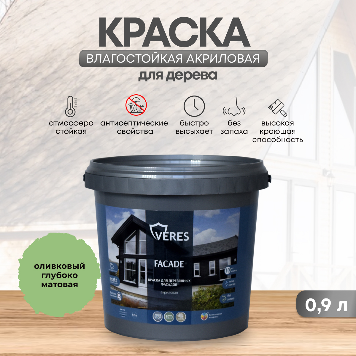 Краска для деревянных фасадов Veres Facade, акриловая, матовая, 0,9 л, оливковый