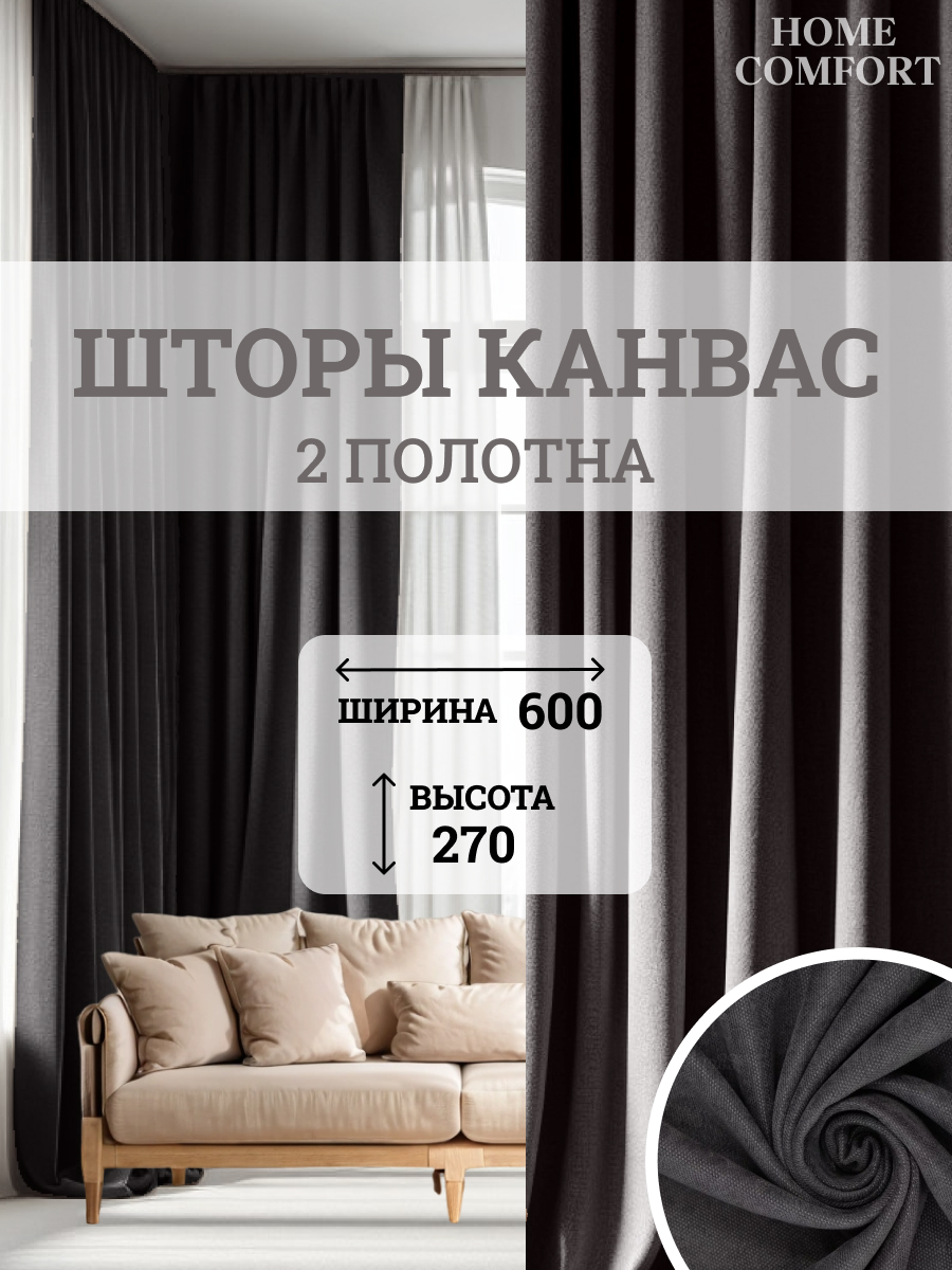 

Комплект штор Home Comfort канвас 600х270см, Элеганс