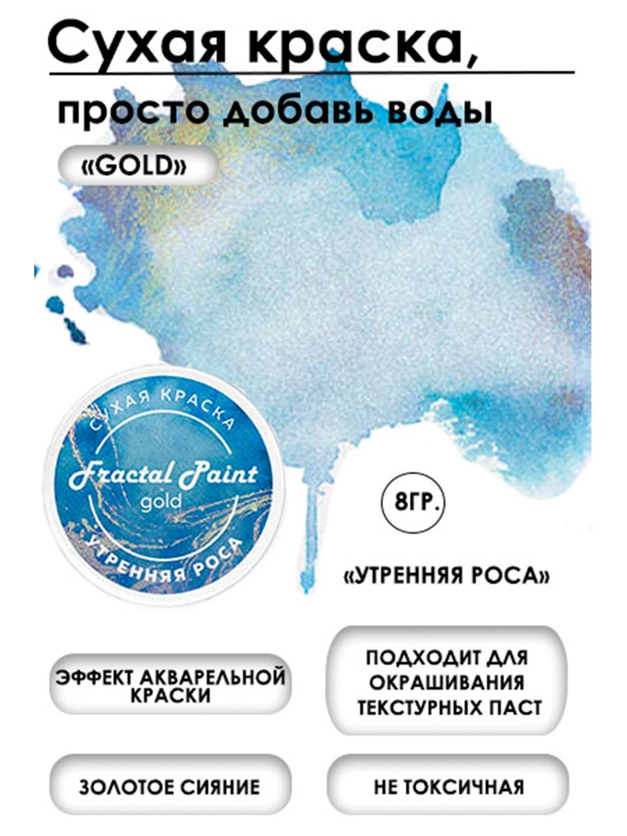 Сухая краска акварельная Утренняя росаGold 8 гр 272₽