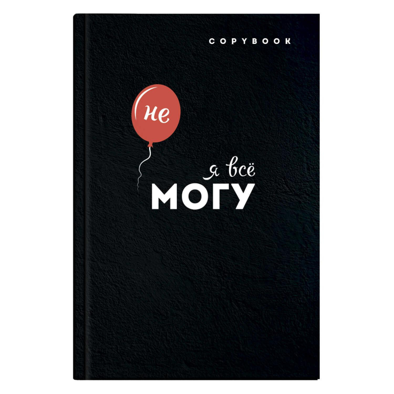 

Тетрадь МОТИВАЦИЯ А5, 145х215мм, 96л твердый переплет 7БЦ 61542