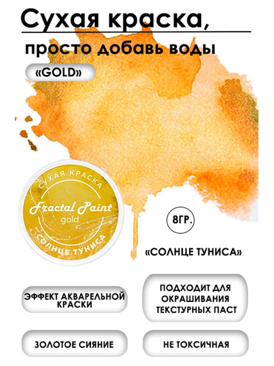 Сухая краска акварельная Солнце Туниса серия Gold 8 гр 272₽