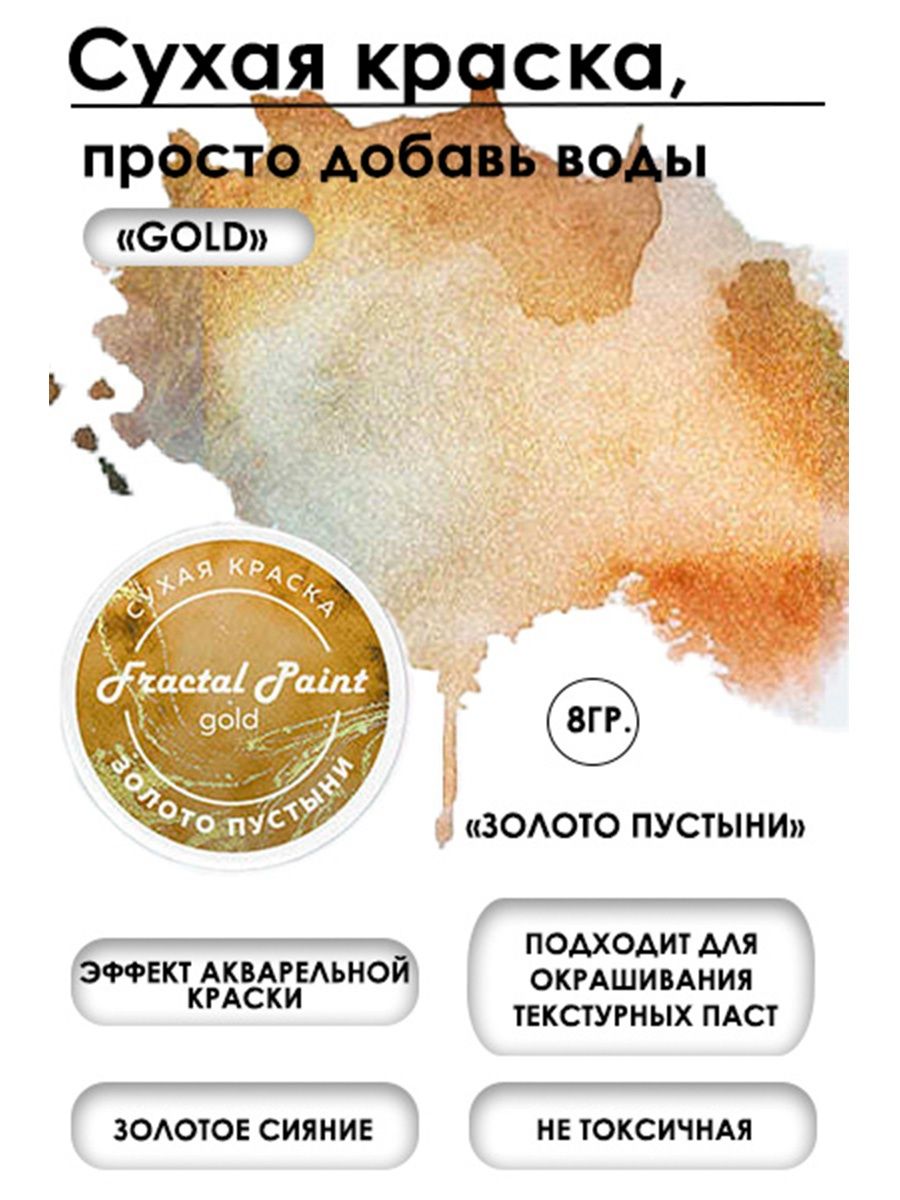 Сухая краска акварельная Золото пустыниGold 8 гр 272₽