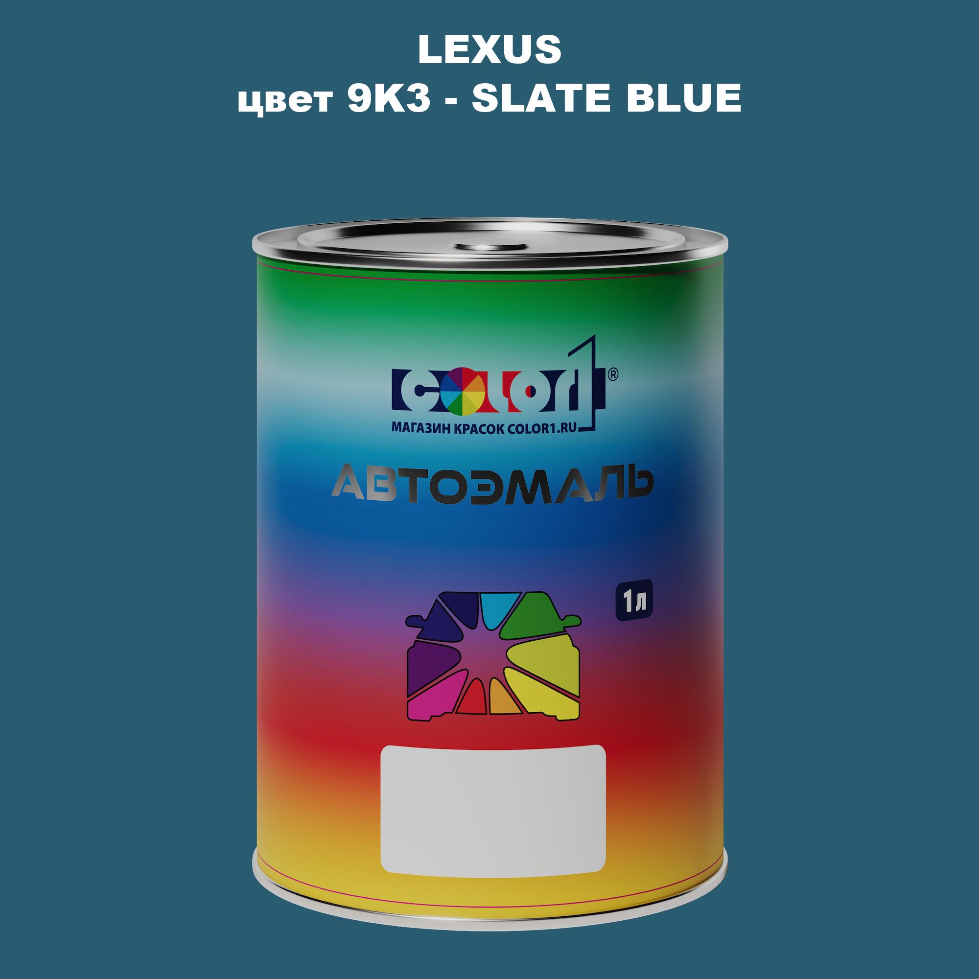 

Автомобильная краска COLOR1 для LEXUS, цвет 9K3 - SLATE BLUE, Прозрачный