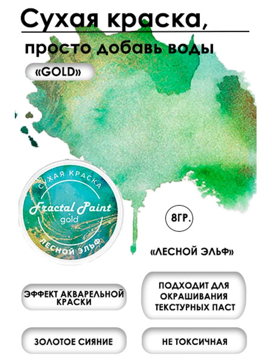 

Сухая краска акварельная "Лесной эльф"Gold 8 гр, Краски для рисования
