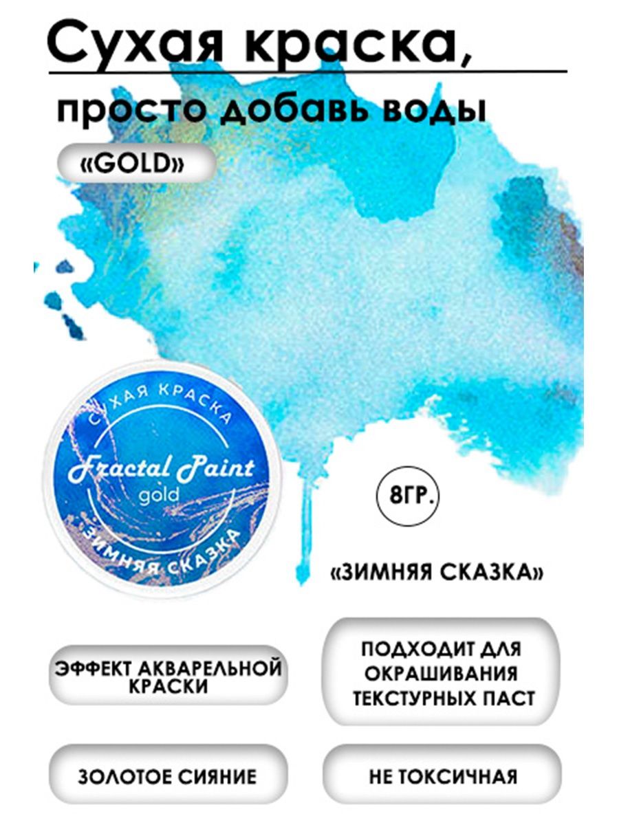

Сухая краска акварельная "Зимняя сказка"Gold 8 гр, Краски для рисования