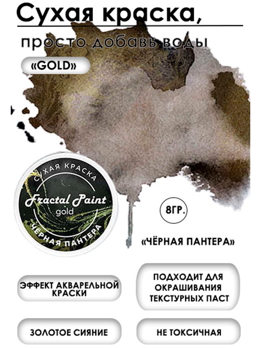 Сухая краска акварельная Чёрная пантера Gold 8 гр 272₽