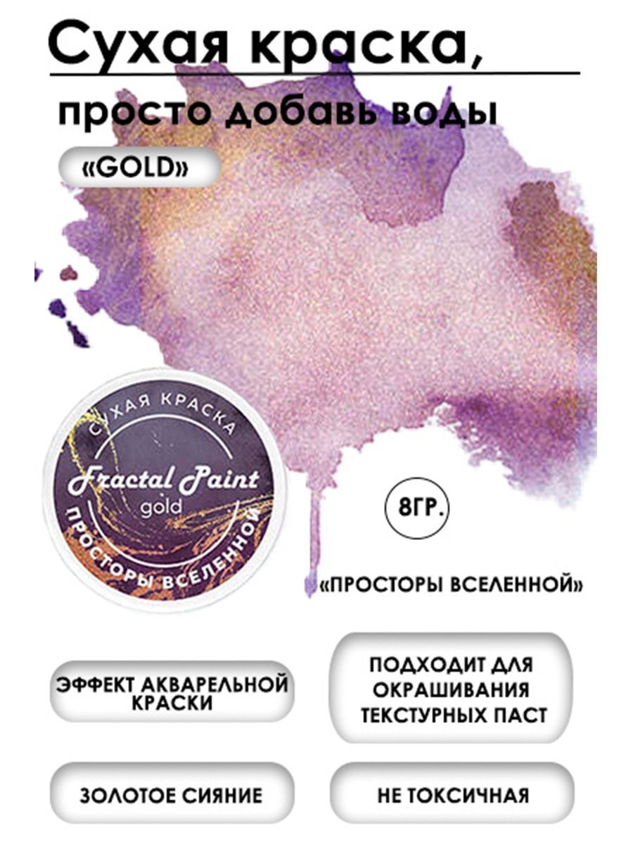 Сухая краска акварельная Просторы Вселенной Gold 8 гр 272₽