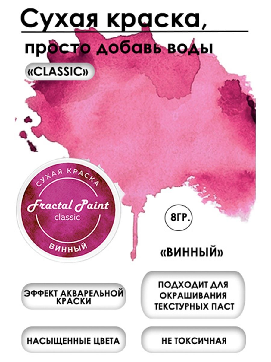 Сухая краска акварельная Винный серия Classic 8 гр 259₽