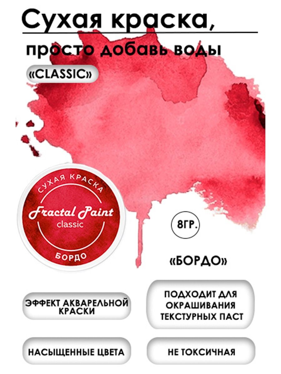 

Сухая краска акварельная "Бордо" серия Classic 8 гр, Краски для рисования