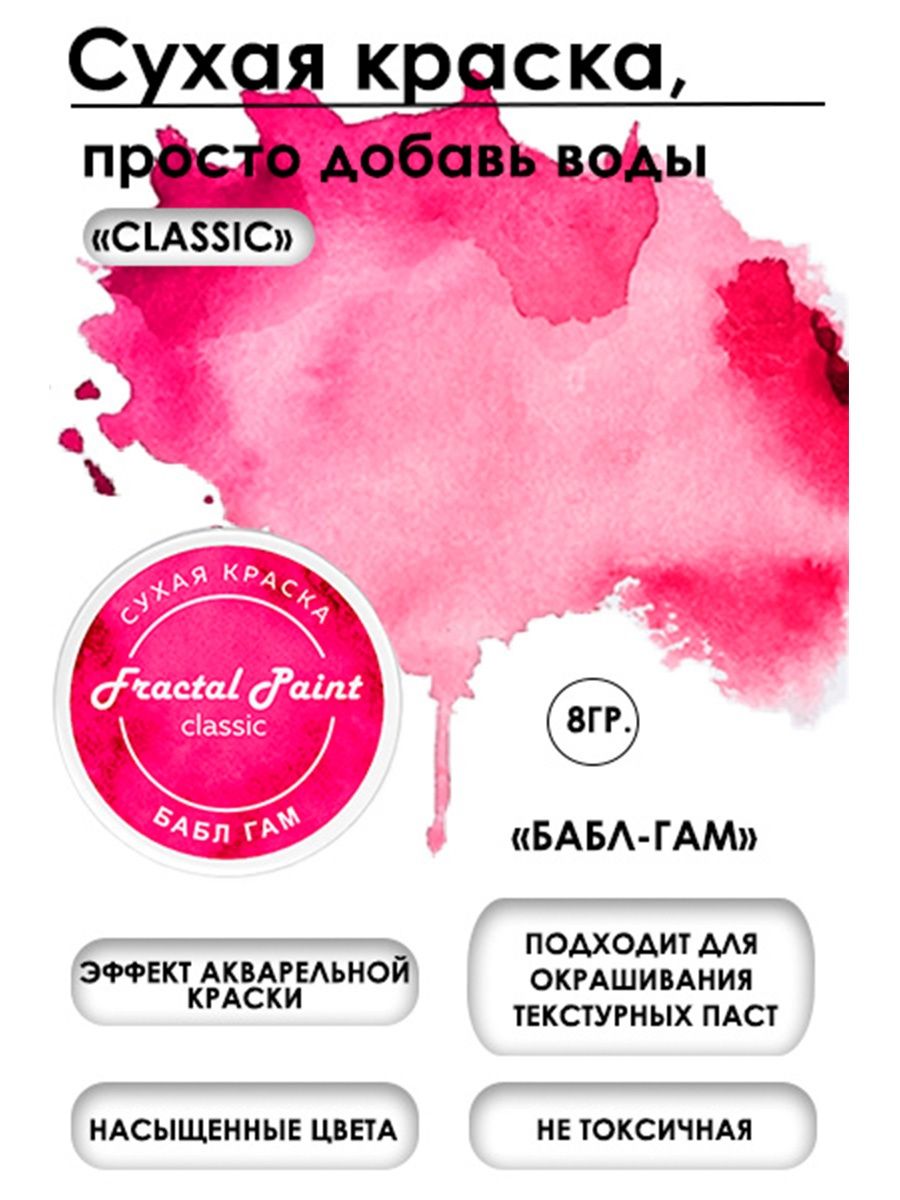 Сухая краска акварельная Бабл Гам Classic 8 гр 259₽