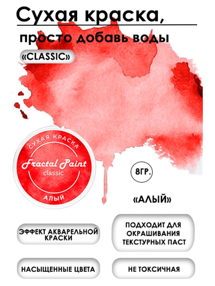 Сухая краска акварельная Алый серия Classic 8 гр 259₽