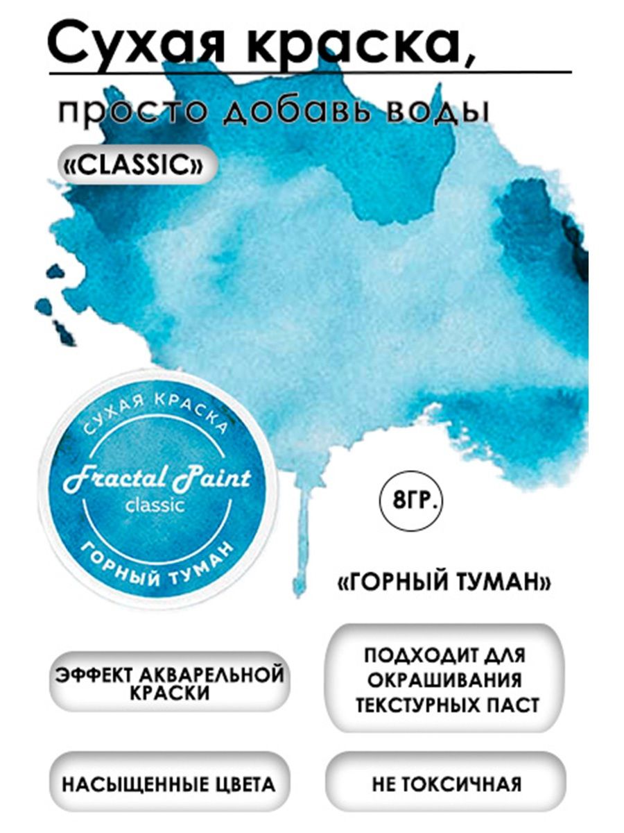 Сухая краска акварельные Горный туман Classic 8 гр 259₽