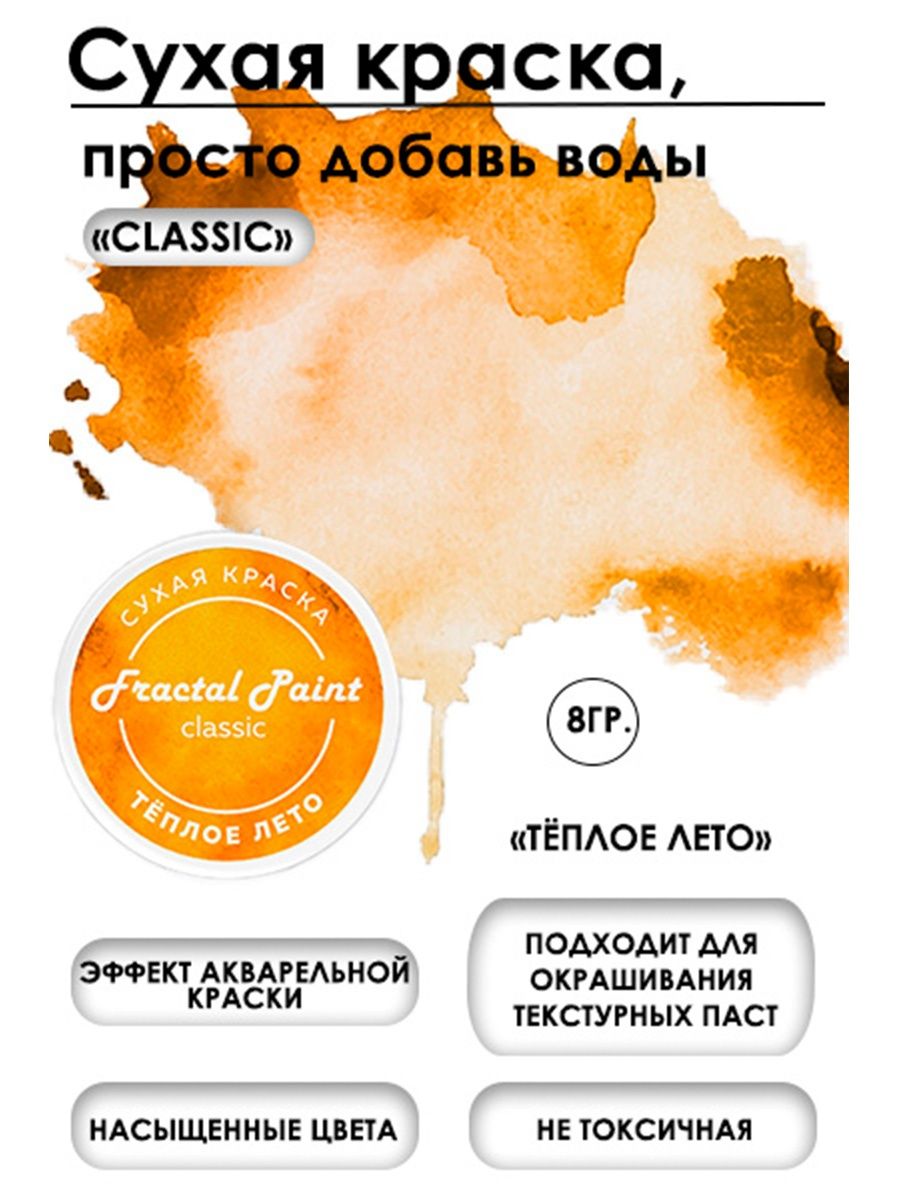 

Сухая краска акварельные "Тёплое лето" Classic 8 гр, Краски для рисования