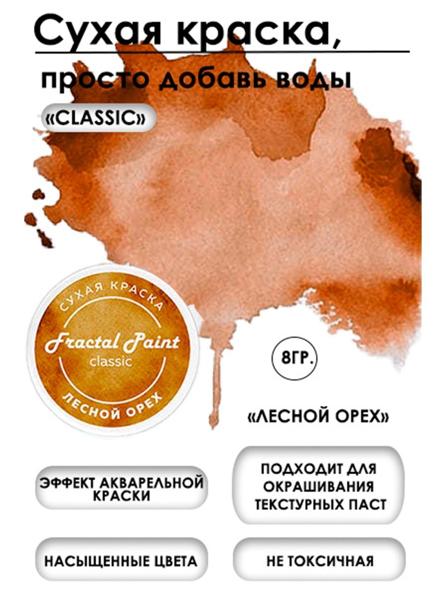 

Сухая краска акварельная "Лесной орех" Classic 8 гр, Краски для рисования