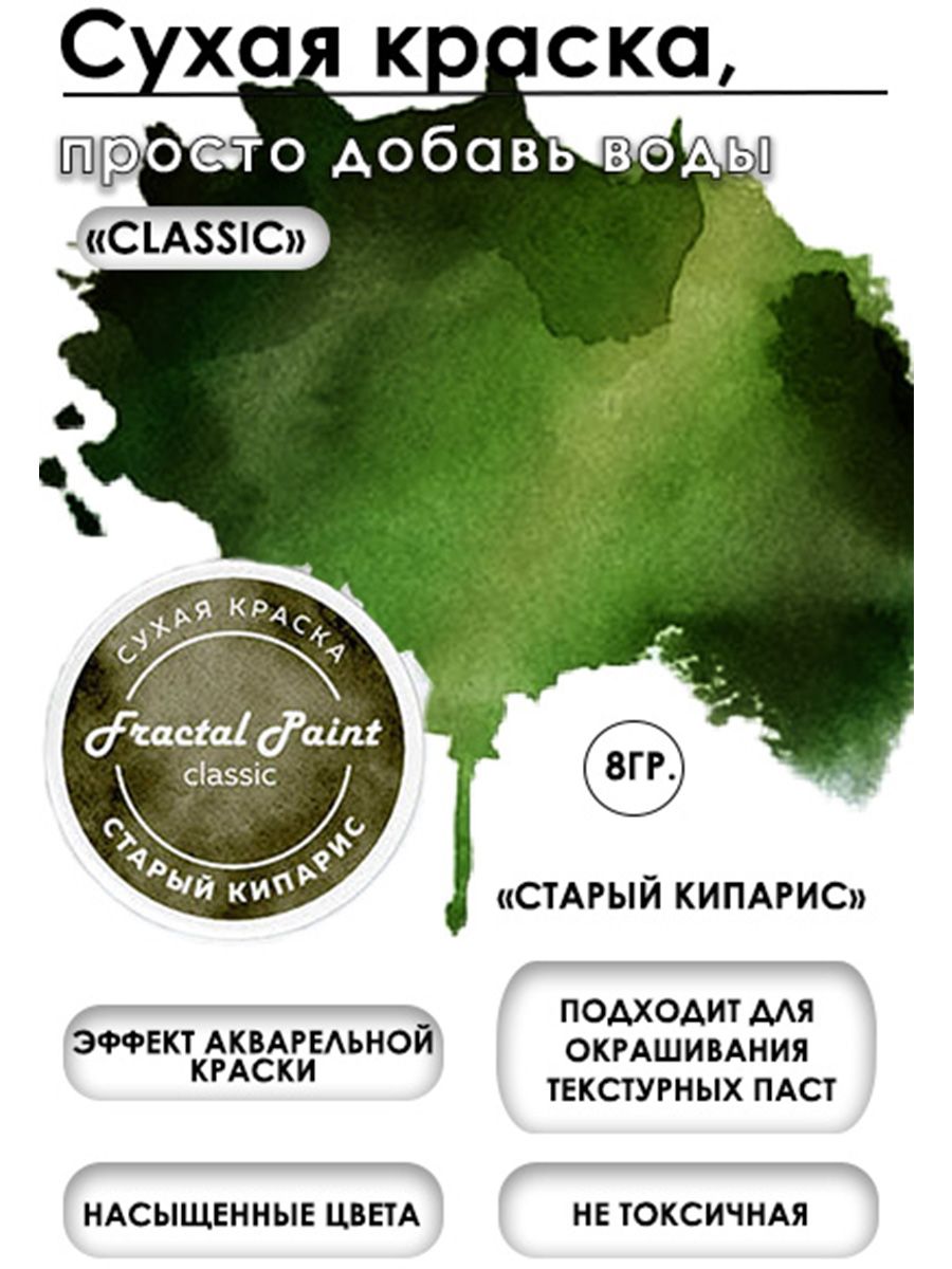 Сухая краска акварельная Старый кипарис Classic 8 гр 259₽