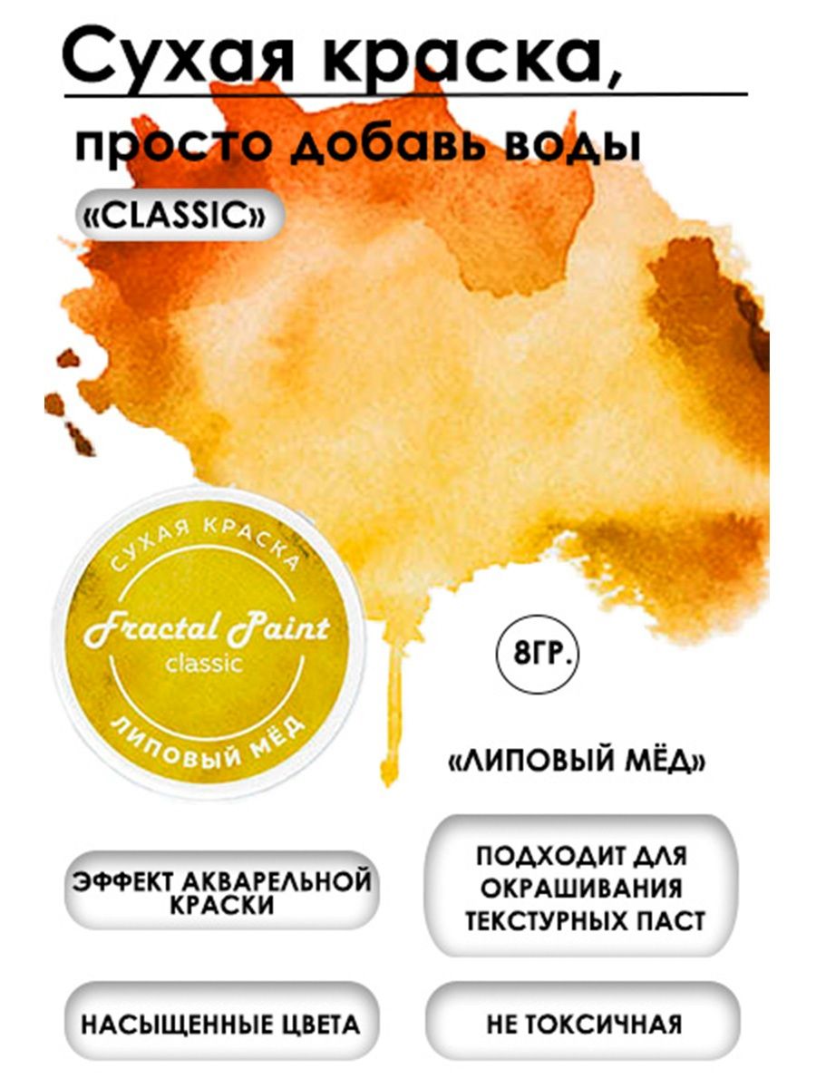 Сухая краска акварельная Липовый мёд Classiс 8 гр 259₽