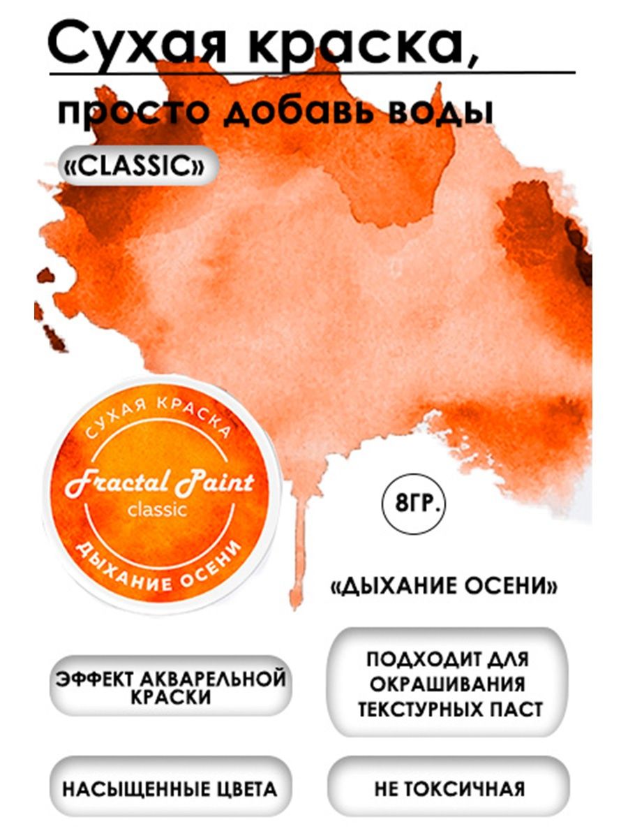 Сухая краска акварельная Дыхание осени Classic 8 гр 259₽